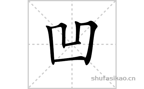 凹的笔顺笔画怎么写（凹的笔画、拼音、解释及成语详解）