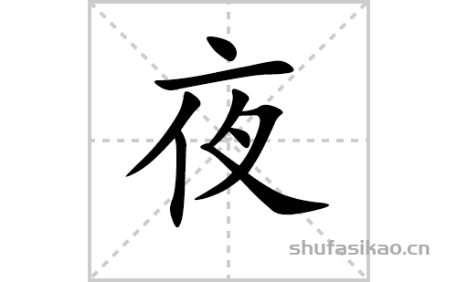 夜的笔顺笔画怎么写（夜的笔画、拼音、解释及成语详解）