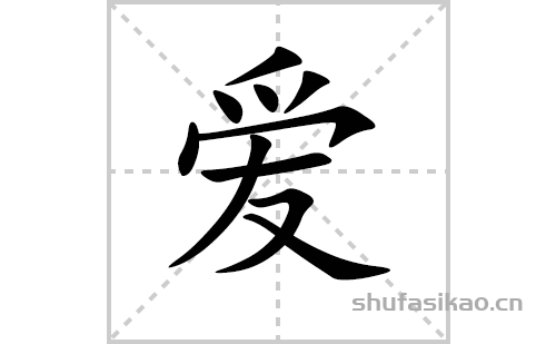 爱的笔顺笔画怎么写（爱的笔画、拼音、解释及成语详解）