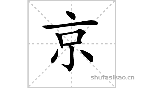 京的笔顺笔画怎么写（京的笔画、拼音、解释及成语详解）