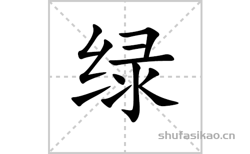 绿的笔顺笔画怎么写（绿的笔画、拼音、解释及成语详解）