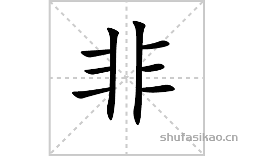 非的笔顺笔画怎么写（非的笔画、拼音、解释及成语详解）