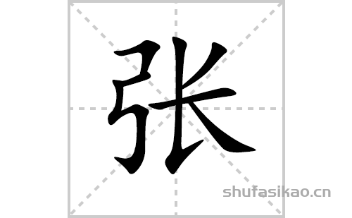张的笔顺笔画怎么写（张的笔画、拼音、解释及成语详解）