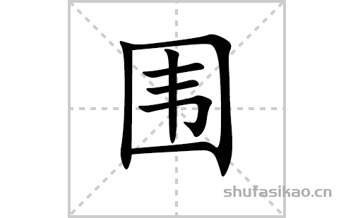 围的笔顺笔画怎么写（围的笔画、拼音、解释及成语详解）