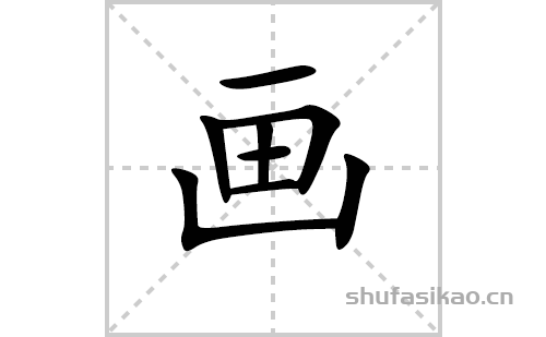 画的笔顺笔画怎么写（画的笔画、拼音、解释及成语详解）