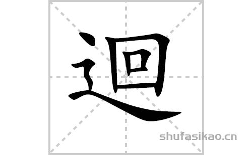 迴的笔顺笔画怎么写（迴的笔画、拼音、解释及成语详解）