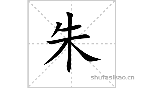 朱的笔顺笔画怎么写（朱的笔画、拼音、解释及成语详解）