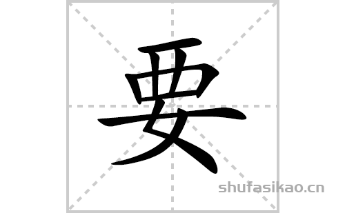 要的笔顺笔画怎么写（要的笔画、拼音、解释及成语详解）