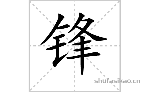 锋的笔顺笔画怎么写（锋的笔画、拼音、解释及成语详解）