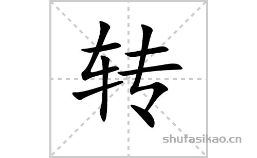 转的笔顺笔画怎么写（转的笔画、拼音、解释及成语详解）