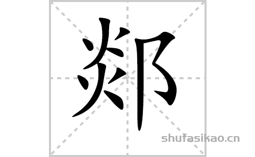 郯的笔顺笔画怎么写（郯的笔画、拼音、解释及成语详解）