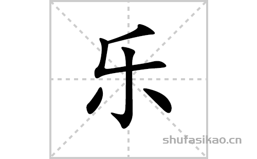 乐的笔顺笔画怎么写（乐的笔画、拼音、解释及成语详解）