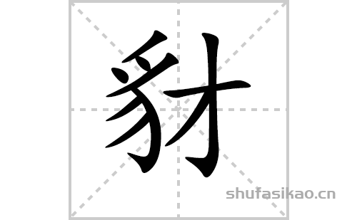 豺的笔顺笔画怎么写（豺的笔画、拼音、解释及成语详解）
