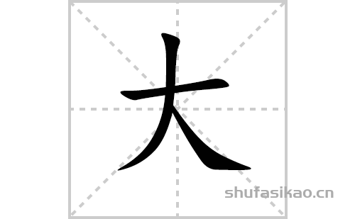 大的笔顺笔画怎么写（大的笔画、拼音、解释及成语详解）