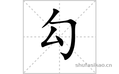 勾的笔顺笔画怎么写（勾的笔画、拼音、解释及成语详解）