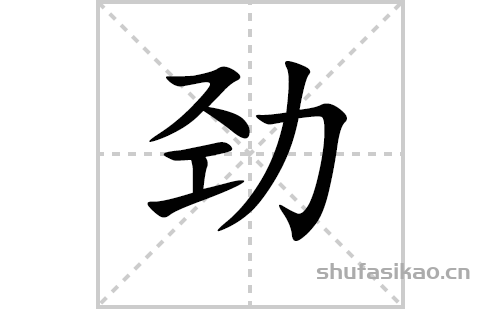 劲的笔顺笔画怎么写（劲的笔画、拼音、解释及成语详解）