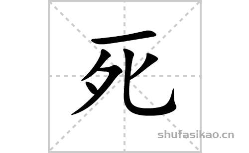 死的笔顺笔画怎么写（死的笔画、拼音、解释及成语详解）