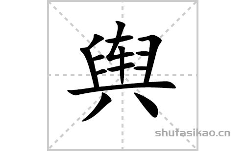 舆的笔顺笔画怎么写（舆的笔画、拼音、解释及成语详解）