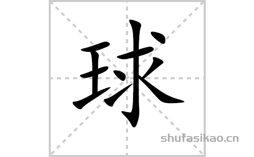 球的笔顺笔画怎么写（球的笔画、拼音、解释及成语详解）