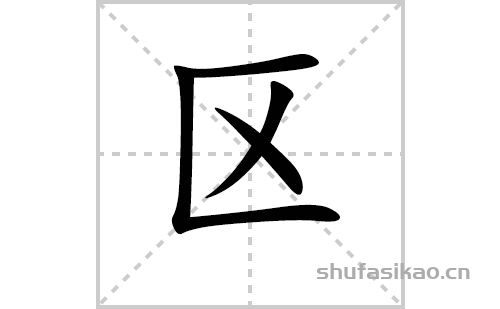 区的笔顺笔画怎么写（区的笔画、拼音、解释及成语详解）