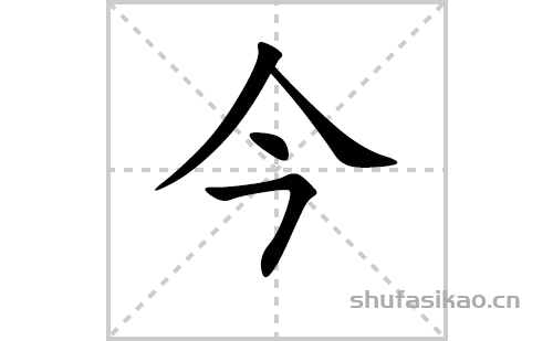 今的笔顺笔画怎么写（今的笔画、拼音、解释及成语详解）