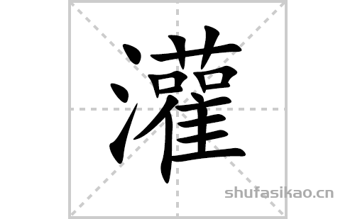 灌的笔顺笔画怎么写（灌的笔画、拼音、解释及成语详解）