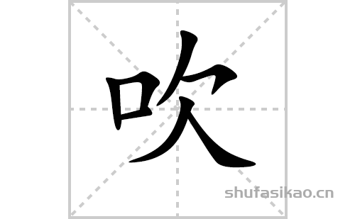 吹的笔顺笔画怎么写（吹的笔画、拼音、解释及成语详解）