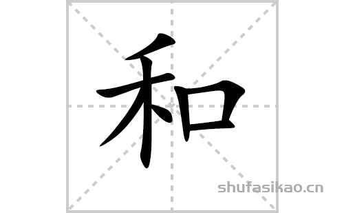 和的笔顺笔画怎么写（和的笔画、拼音、解释及成语详解）