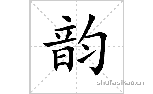 韵的笔顺笔画怎么写（韵的笔画、拼音、解释及成语详解）