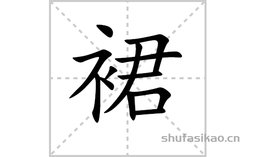 裙的笔顺笔画怎么写（裙的笔画、拼音、解释及成语详解）