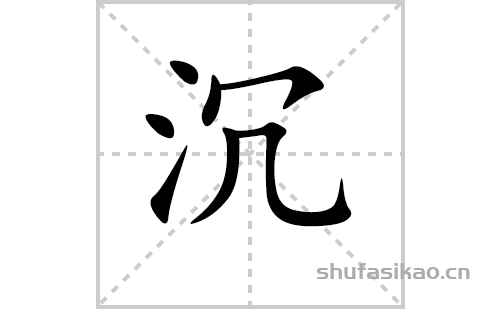 沉的笔顺笔画怎么写（沉的笔画、拼音、解释及成语详解）