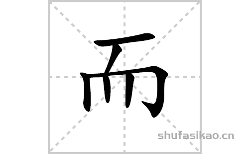 而的笔顺笔画怎么写（而的笔画、拼音、解释及成语详解）