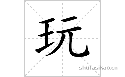 玩的笔顺笔画怎么写（玩的笔画、拼音、解释及成语详解）