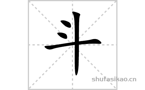 斗的笔顺笔画怎么写（斗的笔画、拼音、解释及成语详解）