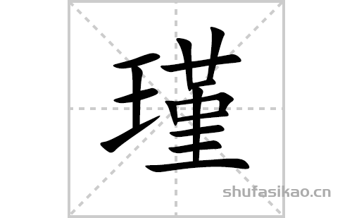 瑾的笔顺笔画怎么写（瑾的笔画、拼音、解释及成语详解）