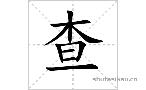 查的笔顺笔画怎么写（查的笔画、拼音、解释及成语详解）