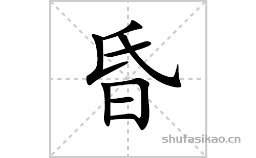 昏的笔顺笔画怎么写(昏的拼音、部首、解释及成语解读)