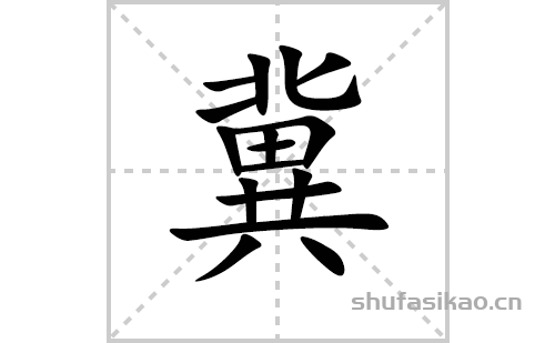冀的笔顺笔画怎么写(冀的拼音、部首、解释及成语解读)