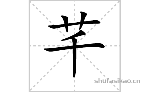 芊的笔顺笔画怎么写(芊的拼音、部首、解释及成语解读)