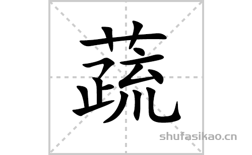 蔬的笔顺笔画怎么写(蔬的拼音、部首、解释及成语解读)