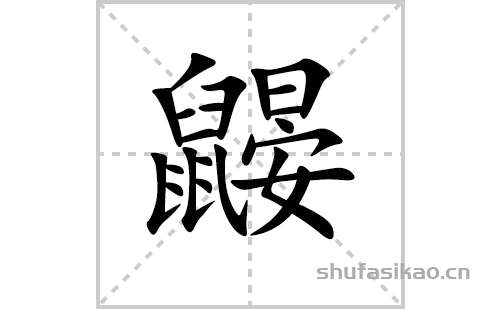 鼹的笔顺笔画怎么写(鼹的拼音、部首、解释及成语解读)
