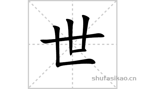 世的笔顺笔画怎么写(世的拼音、部首、解释及成语解读)