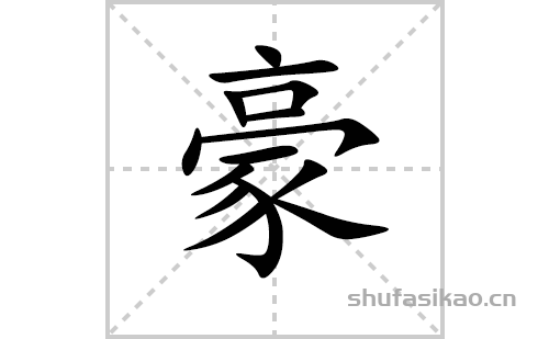 豪的笔顺笔画怎么写(豪的拼音、部首、解释及成语解读)