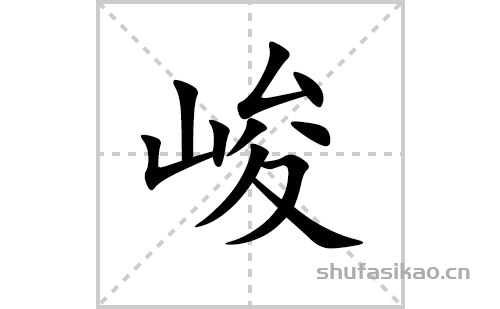 峻的笔顺笔画怎么写(峻的拼音、部首、解释及成语解读)