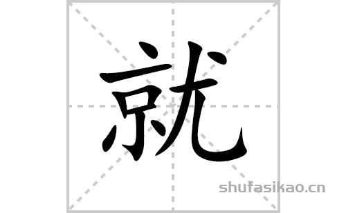 就的笔顺笔画怎么写(就的拼音、部首、解释及成语解读)