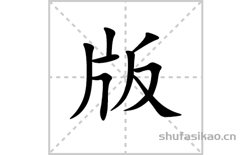 版的笔顺笔画怎么写(版的拼音、部首、解释及成语解读)