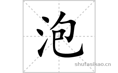 泡的笔顺笔画怎么写(泡的拼音、部首、解释及成语解读)