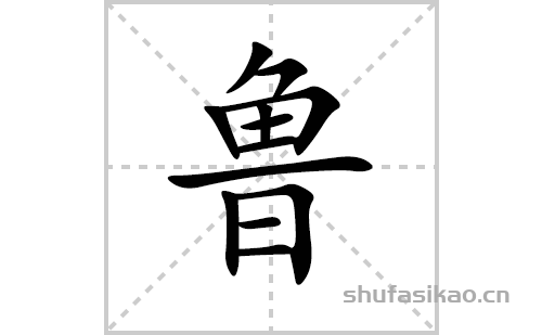 鲁的笔顺笔画怎么写(鲁的拼音、部首、解释及成语解读)