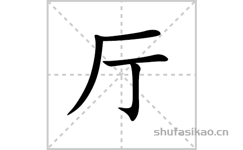 厅的笔顺笔画怎么写(厅的拼音、部首、解释及成语解读)