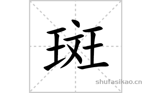 斑的笔顺笔画怎么写(斑的拼音、部首、解释及成语解读)